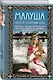 Малуша. Пламя северных вод - фото 3