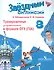 Английский язык. 8 кл. Звездный англ. Тренировочные упражнения в формате ОГЭ - фото 1