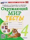 Тесты по предмету «Окружающий мир». 4 класс: к учебнику А.А. Плешакова, Е.А. Крючковой «Окружающий мир. 4 класс. В 2-х частях». ФГОС НОВЫЙ (к новому учебнику) - фото 1