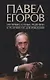 Павел Егоров. Интервью, статьи, рецензии. К 70-летию со дня рождения - фото 1