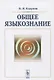 Общее языкознание. Учебник - фото 1