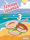 Летние задания. Математика, русский язык, английский язык. Переходим в 3-й класс - фото 1
