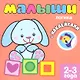 Малыши. Логика. Книжка с наклейками для самых маленьких - фото 2