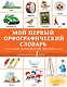 Мой первый орфографический словарь. Для начальной школы - фото 1