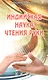 Индийская наука чтения руки (Hast Samudrika Shastra) /Пер. с англ. С.С. Войцехов - фото 1