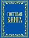 Гостевая книга в бархате - фото 1