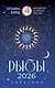 РЫБЫ. Гороскоп на 2026 год - фото 1