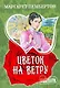 Цветок на ветру - фото 1
