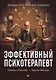 Эффективный психотерапевт. Навыки, улучшающие практику - фото 1