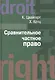 Сравнительное частное право. В 2-х тт. - Том I. Основы. Том II Договор. Неосновательное обогащение. Деликт. - фото 4
