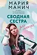 Сводная сестра для мажора - фото 1