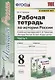 Рабочая терадь по истории России. 8 класс. Часть 1. К учебнику под редакцией А.В. Торкунова "История России. 8 класс. В двух частях. Часть 1" - фото 1
