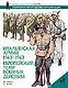 Итальянская армия 1940-1943гг. Европейский театр военных действий - фото 1