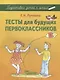 Тесты для будущих первоклассников : методическое пособие - фото 1