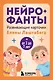 Нейрофанты. Развивающие карточки Елены Лаштабега - фото 1