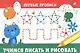 Учимся писать и рисовать - фото 7