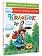 Колобок. Русские народные сказки - фото 3