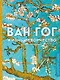 Ван Гог. Жизнь и творчество в 500 картинах (новое оформление) - фото 1