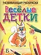 Веселые детки Развивающая раскраска / (мягк). Богданова Л. (Попурри) - фото 1