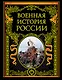 Военная история России - фото 1