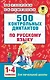 500 контрольных диктантов по русскому языку 1-4 класс - фото 1