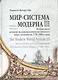 Мир-система Модерна. Том III. Вторая эпоха великой экспансии капиталистического мира-экономики, 1730 - фото 1