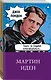Мартин Иден - фото 3