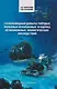 Глубоководная добыча твёрдых полезных ископаемых и оценка её возможных экологических последствий: Монография - фото 1