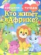 Кто живет в Африке? - фото 1
