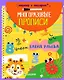 Обучение в сказках. Скоро в школу. Многоразовые прописи. Цифры - фото 1
