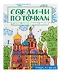 Соедини по точкам на скрепке. Чудеса света - фото 1