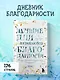 Лучшие дни начинаются с благодарности. 26 недель до счастья и радости через благодарность - фото 3