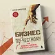 Бизнес по-честному. Как заработать миллионы и не потерять веру в Бога - фото 7