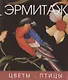 Цветы и птицы - фото 2