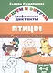 Птицы: Рисуем по клеточкам (для детей 4-6 лет) - фото 1