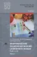 Микробиология физиология питания санитария и гигиена Учебник Ч.1 (2 изд.) (ПО) Королев - фото 1