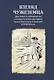 Взгляд чужеземца: Дипломаты, публицисты, ученые-путешественники между Востоком и Западом в XVIII–XXI вв - фото 1