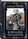 Королева брильянтов - фото 3