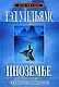 Иноземье. В 4 книгах. Книга 2. Река голубого пламени - фото 1
