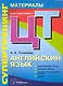 Супертренинг. Английский язык: материалы для подготовки к централизованному тестированию - фото 1
