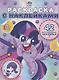 Раскраска с многоразовыми наклейками № РН 2107 ("Мой маленький пони") - фото 1