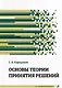 Основы теории принятия решений: учебное пособие - фото 1