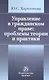 Управление в гражданском праве: проблемы теории и практики /Харитонова Ю.С. - фото 2