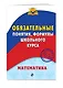 Математика. Обязательные понятия, формулы школьного курса - фото 3