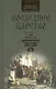 Последнее царство: Роман-трилогия. В 3 кн. Книга 3. Сын погибели - фото 1