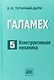 Галамех. Том 5. Конструктивная механика - фото 1