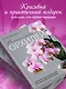 Великолепные орхидеи. Практичное руководство по уходу для начинающих - фото 5