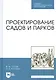 Проектирование садов и парков. Учебник. - 2-е изд., стер. - фото 1