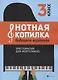 Нотная копилка будущего виртуоза: 3 класс - фото 1