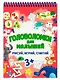 ГОЛОВОЛОМКИ ДЛЯ МАЛЫШЕЙ. РИСУЙ, ИГРАЙ, СЧИТАЙ - фото 1